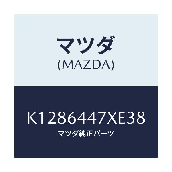 マツダ(MAZDA) カバー(R) RRコンソールホール/CX系/コンソール/マツダ純正部品/K1286447XE38(K128-64-47XE3)