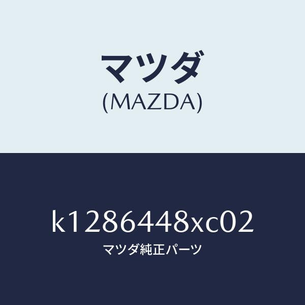 マツダ(MAZDA)カバー(L) RR コンソール ホール/マツダ純正部品/CX系/K1286448XC02(K128-64-48XC0)