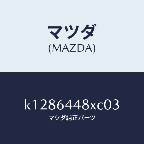 マツダ(MAZDA)カバー(L) RR コンソール ホール/マツダ純正部品/CX系/K1286448XC03(K128-64-48XC0)