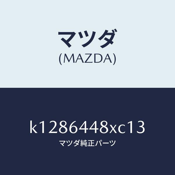 マツダ(MAZDA)カバー(L) RR コンソール ホール/マツダ純正部品/CX系/K1286448XC13(K128-64-48XC1)