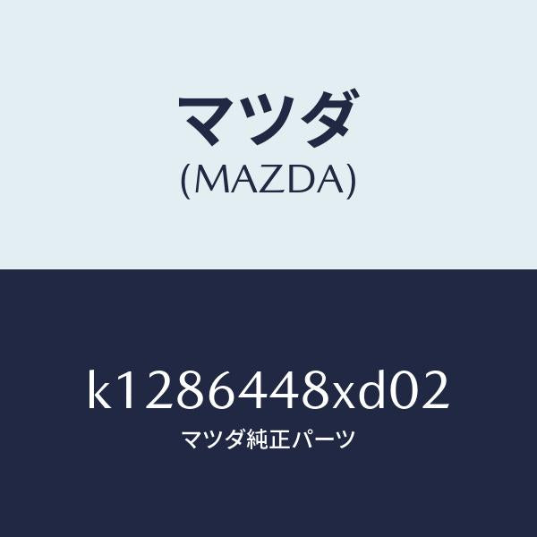 マツダ(MAZDA)カバー(L) RR コンソール ホール/マツダ純正部品/CX系/K1286448XD02(K128-64-48XD0)