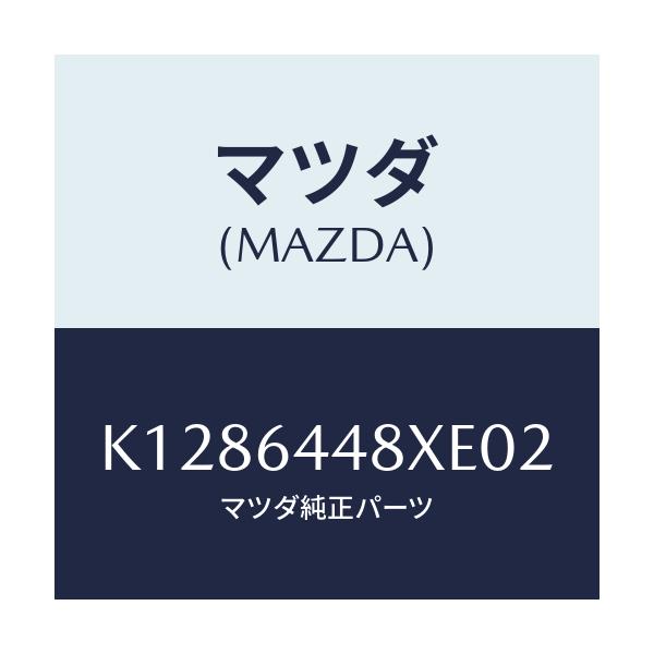 マツダ(MAZDA) カバー(L) RRコンソールホール/CX系/コンソール/マツダ純正部品/K1286448XE02(K128-64-48XE0)