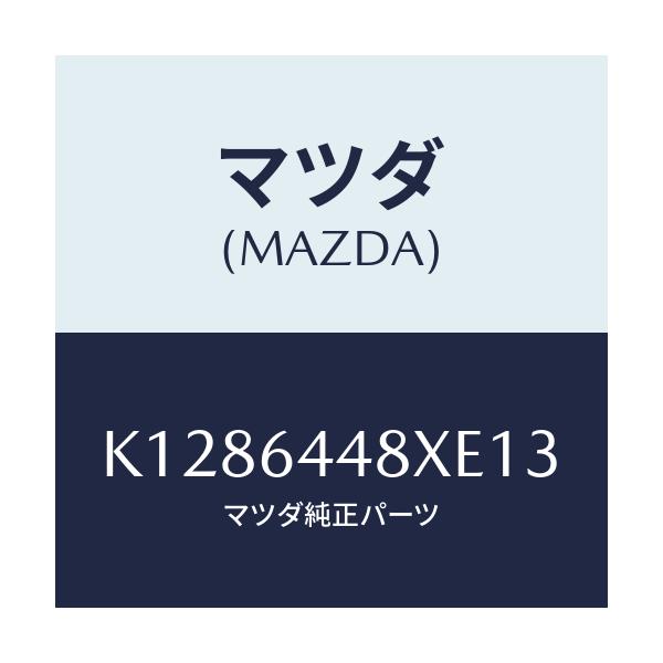 マツダ(MAZDA) カバー(L) RRコンソールホール/CX系/コンソール/マツダ純正部品/K1286448XE13(K128-64-48XE1)