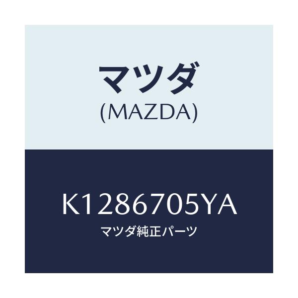 マツダ(MAZDA) ハーネスNO.5 リヤー/CX系/ハーネス/マツダ純正部品/K1286705YA(K128-67-05YA)