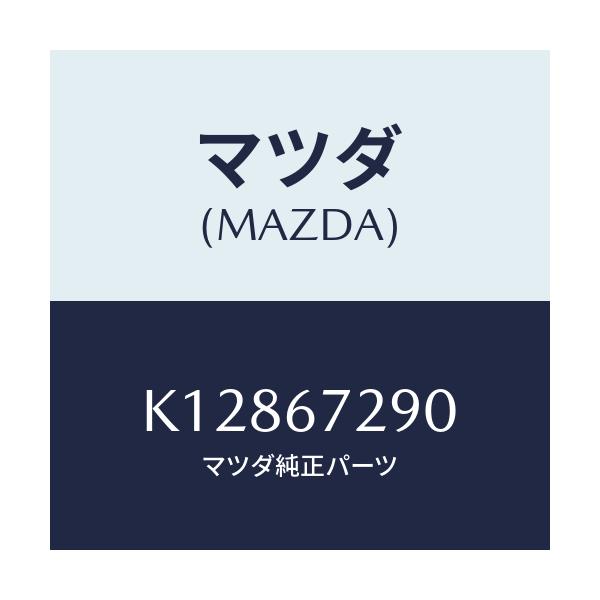 マツダ(MAZDA) コード シヨート/CX系/ハーネス/マツダ純正部品/K12867290(K128-67-290)