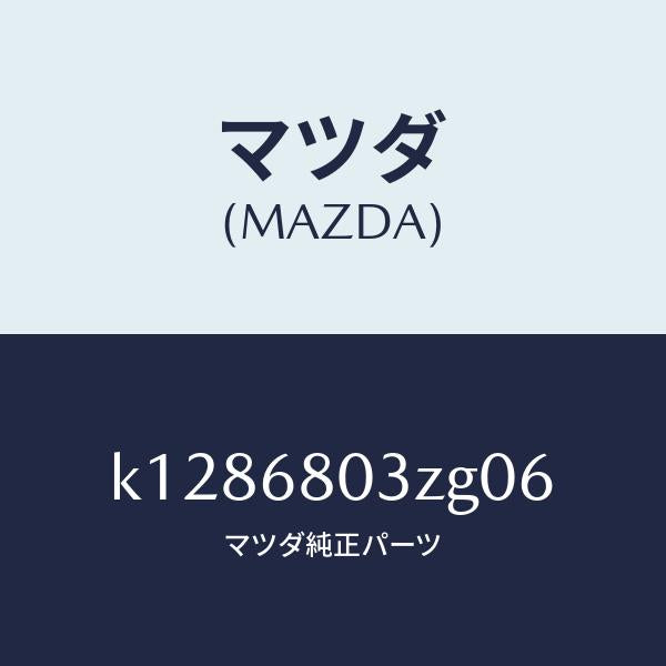マツダ(MAZDA)シーリング トツプ/マツダ純正部品/CX系/K1286803ZG06(K128-68-03ZG0)