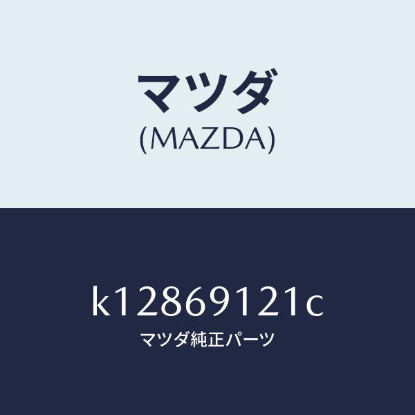 マツダ(MAZDA)ボデー(R) ドアー ミラー/マツダ純正部品/CX系/ドアーミラー/K12869121C(K128-69-121C)