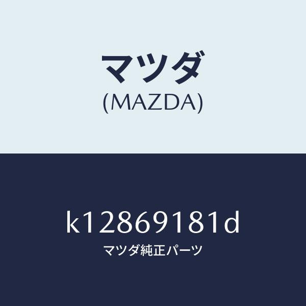 マツダ(MAZDA)ボデー(L) ドアー ミラー/マツダ純正部品/CX系/ドアーミラー/K12869181D(K128-69-181D)
