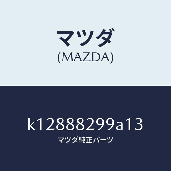 マツダ(MAZDA)ノブ リヤー シート バツク/マツダ純正部品/CX系/K12888299A13(K128-88-299A1)