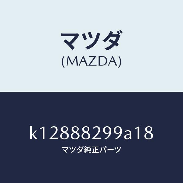 マツダ(MAZDA)ノブ リヤー シート バツク/マツダ純正部品/CX系/K12888299A18(K128-88-299A1)