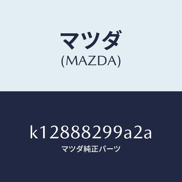 マツダ(MAZDA)ノブ リヤー シート バツク/マツダ純正部品/CX系/K12888299A2A(K128-88-299A2)
