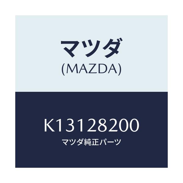 マツダ(MAZDA) リンク(R) トレーリング/CX系/リアアクスルサスペンション/マツダ純正部品/K13128200(K131-28-200)