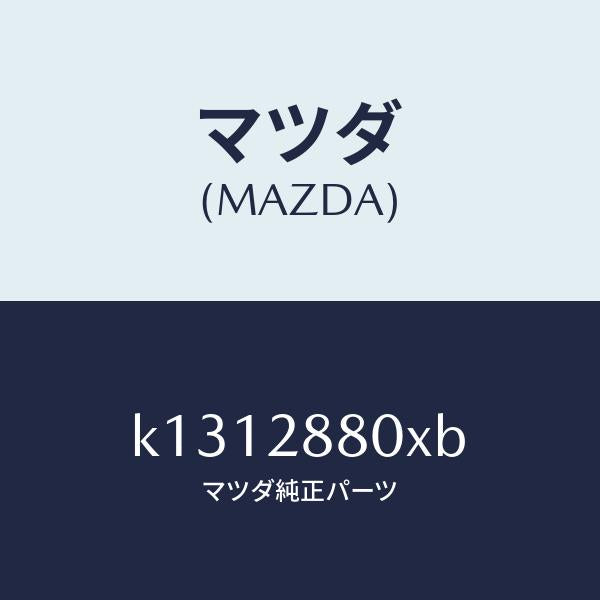 マツダ(MAZDA)メンバー クロス/マツダ純正部品/CX系/リアアクスルサスペンション/K1312880XB(K131-28-80XB)