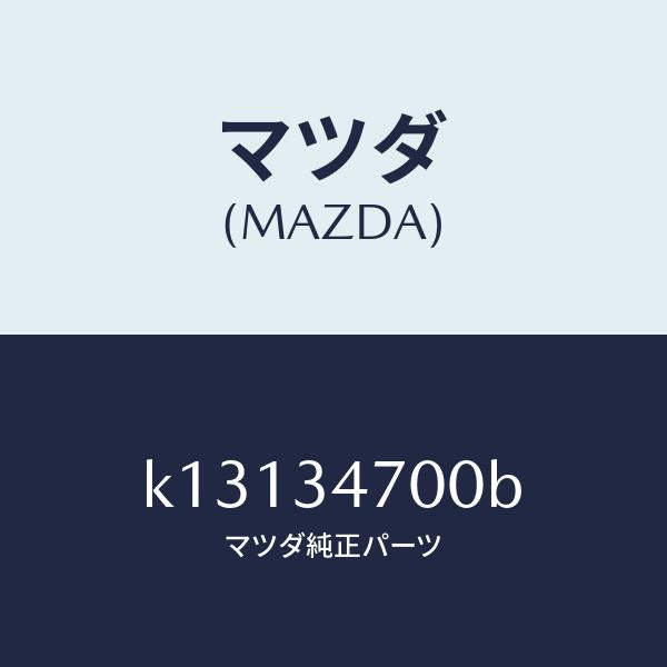 マツダ(MAZDA)ダンパー(R) フロント/マツダ純正部品/CX系/フロントショック/K13134700B(K131-34-700B)