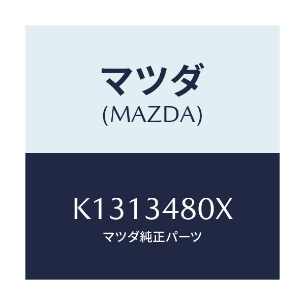 マツダ(MAZDA) メンバー クロス/CX系/フロントショック/マツダ純正部品/K1313480X(K131-34-80X)