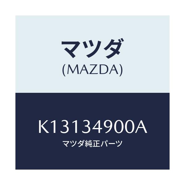 マツダ(MAZDA) ダンパー(L) フロント/CX系/フロントショック/マツダ純正部品/K13134900A(K131-34-900A)
