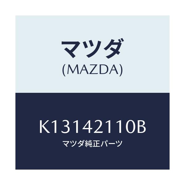 マツダ(MAZDA) タンク フユーエル/CX系/フューエルシステム/マツダ純正部品/K13142110B(K131-42-110B)