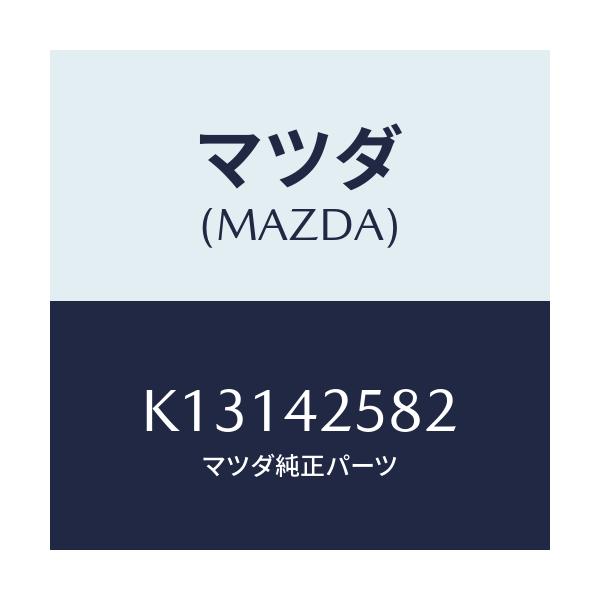 マツダ(MAZDA) ホース ベント/CX系/フューエルシステム/マツダ純正部品/K13142582(K131-42-582)