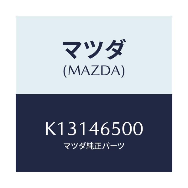 マツダ(MAZDA) ケーブル コントロール/CX系/チェンジ/マツダ純正部品/K13146500(K131-46-500)