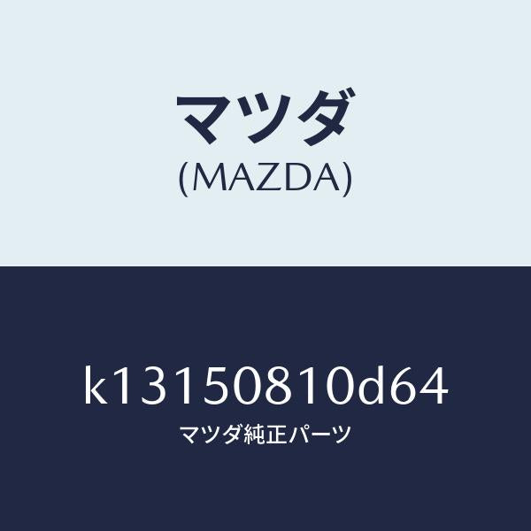 マツダ(MAZDA)ガーニツシユ リフト ゲート/マツダ純正部品/CX系/バンパー/K13150810D64(K131-50-810D6)