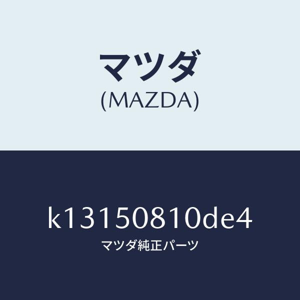 マツダ(MAZDA)ガーニツシユ リフト ゲート/マツダ純正部品/CX系/バンパー/K13150810DE4(K131-50-810DE)