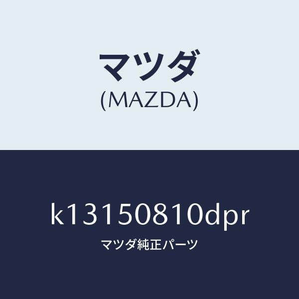 マツダ(MAZDA)ガーニツシユ リフト ゲート/マツダ純正部品/CX系/バンパー/K13150810DPR(K131-50-810DP)