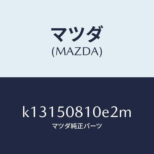 マツダ(MAZDA)ガーニツシユ リフト ゲート/マツダ純正部品/CX系/バンパー/K13150810E2M(K131-50-810E2)