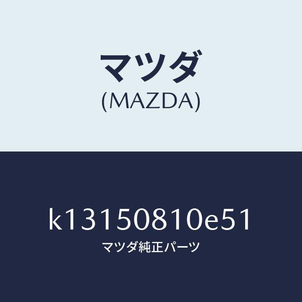 マツダ(MAZDA)ガーニツシユ リフト ゲート/マツダ純正部品/CX系/バンパー/K13150810E51(K131-50-810E5)