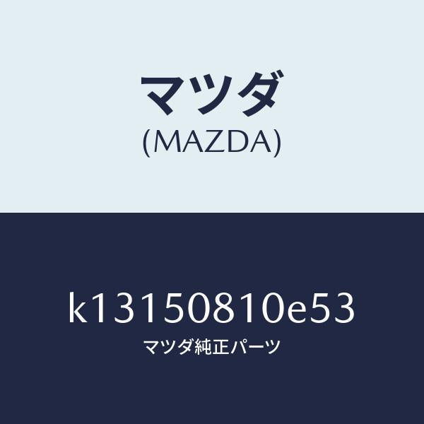 マツダ(MAZDA)ガーニツシユ リフト ゲート/マツダ純正部品/CX系/バンパー/K13150810E53(K131-50-810E5)