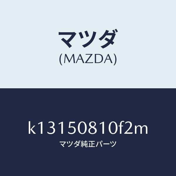 マツダ(MAZDA)ガーニツシユ リフト ゲート/マツダ純正部品/CX系/バンパー/K13150810F2M(K131-50-810F2)