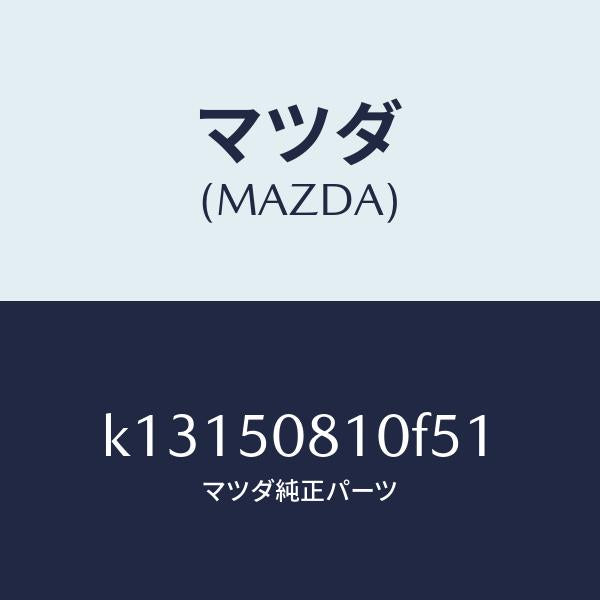 マツダ(MAZDA)ガーニツシユ リフト ゲート/マツダ純正部品/CX系/バンパー/K13150810F51(K131-50-810F5)