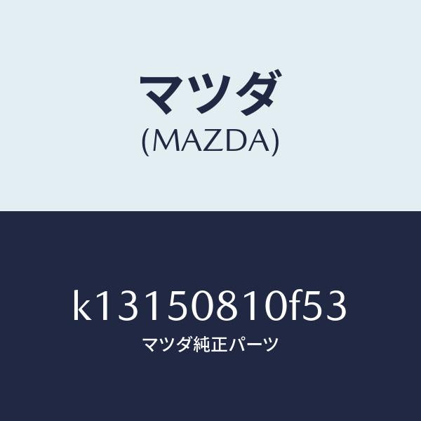 マツダ(MAZDA)ガーニツシユ リフト ゲート/マツダ純正部品/CX系/バンパー/K13150810F53(K131-50-810F5)