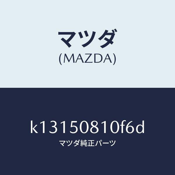 マツダ(MAZDA)ガーニツシユ リフト ゲート/マツダ純正部品/CX系/バンパー/K13150810F6D(K131-50-810F6)