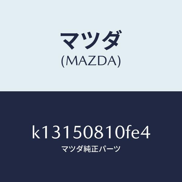 マツダ(MAZDA)ガーニツシユ リフト ゲート/マツダ純正部品/CX系/バンパー/K13150810FE4(K131-50-810FE)