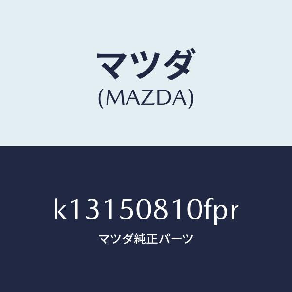 マツダ(MAZDA)ガーニツシユ リフト ゲート/マツダ純正部品/CX系/バンパー/K13150810FPR(K131-50-810FP)