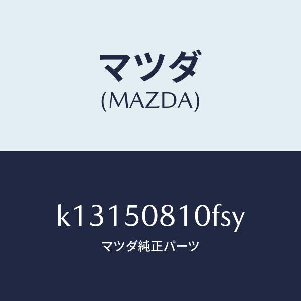 マツダ(MAZDA)ガーニツシユ リフト ゲート/マツダ純正部品/CX系/バンパー/K13150810FSY(K131-50-810FS)