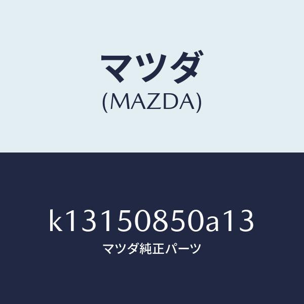 マツダ(MAZDA)フイニシヤー リヤー/マツダ純正部品/CX系/バンパー/K13150850A13(K131-50-850A1)