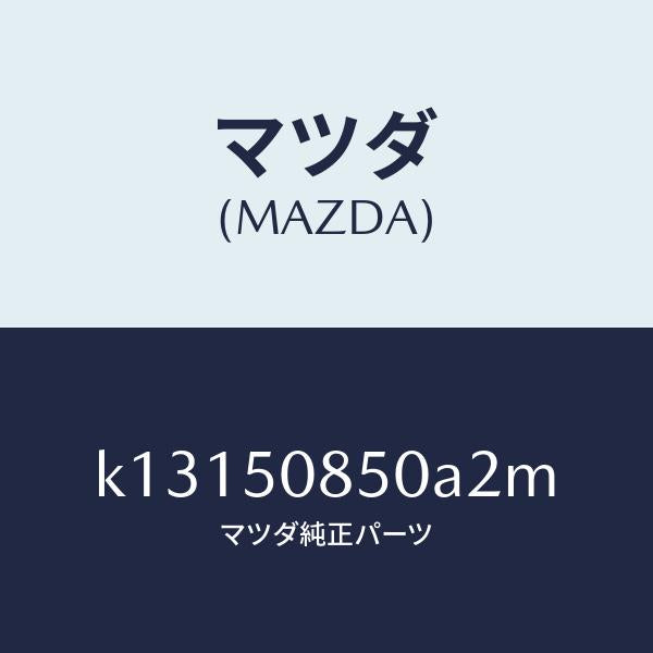 マツダ(MAZDA)フイニシヤー リヤー/マツダ純正部品/CX系/バンパー/K13150850A2M(K131-50-850A2)