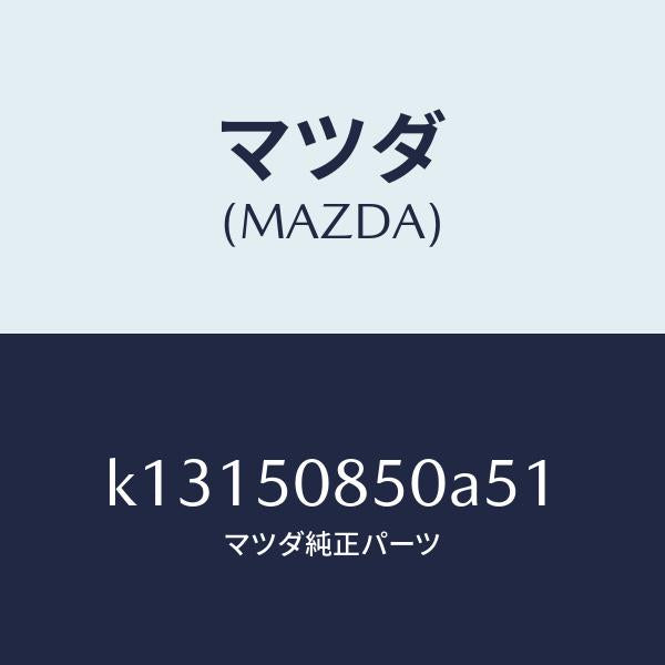 マツダ(MAZDA)フイニシヤー リヤー/マツダ純正部品/CX系/バンパー/K13150850A51(K131-50-850A5)
