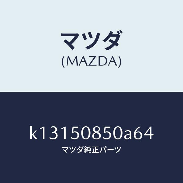 マツダ(MAZDA)フイニシヤー リヤー/マツダ純正部品/CX系/バンパー/K13150850A64(K131-50-850A6)