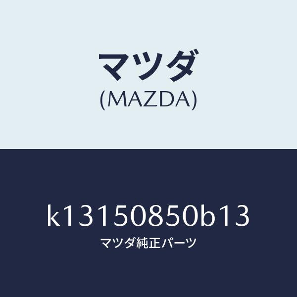 マツダ(MAZDA)フイニシヤー リヤー/マツダ純正部品/CX系/バンパー/K13150850B13(K131-50-850B1)