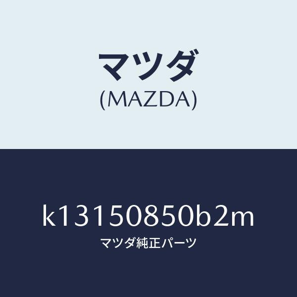 マツダ(MAZDA)フイニシヤー リヤー/マツダ純正部品/CX系/バンパー/K13150850B2M(K131-50-850B2)