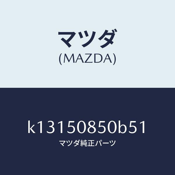 マツダ(MAZDA)フイニシヤー リヤー/マツダ純正部品/CX系/バンパー/K13150850B51(K131-50-850B5)