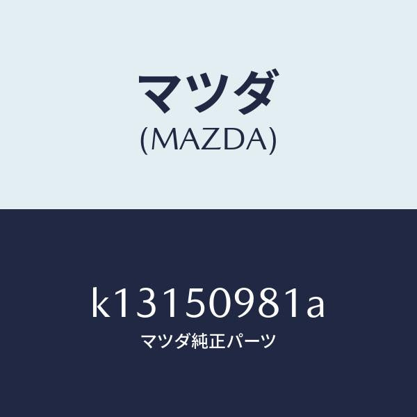 マツダ(MAZDA)モール(R) フロントサツシユ A /マツダ純正部品/CX系/バンパー/K13150981A(K131-50-981A)