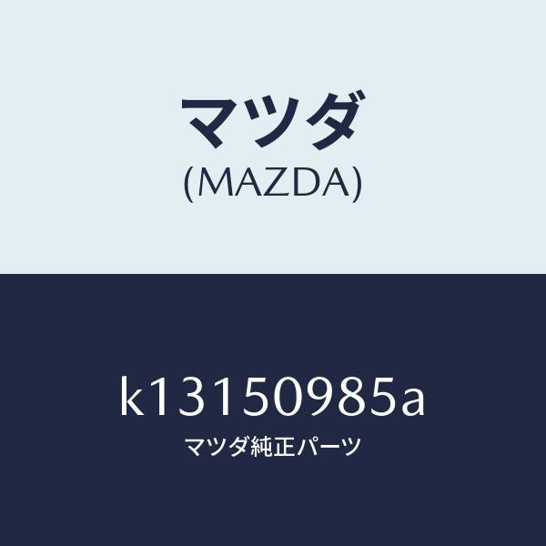 マツダ(MAZDA)モール(L) フロントサツシユ A /マツダ純正部品/CX系/バンパー/K13150985A(K131-50-985A)