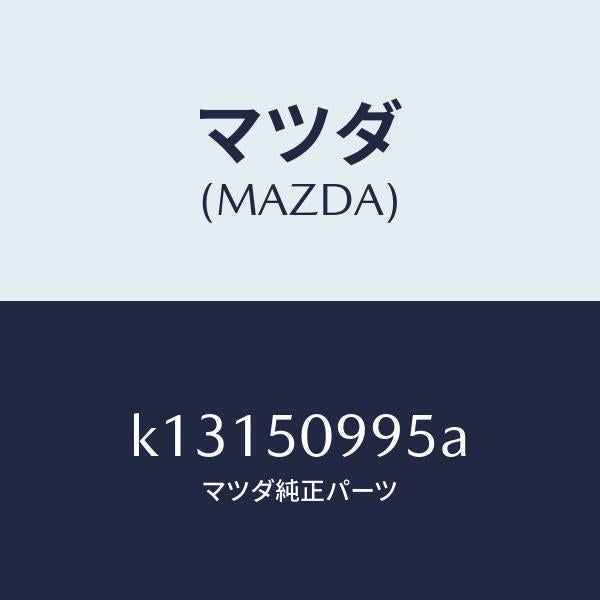 マツダ(MAZDA)モール(L) リヤーサツシユ A /マツダ純正部品/CX系/バンパー/K13150995A(K131-50-995A)