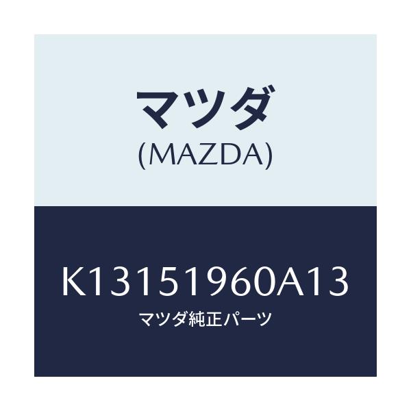 マツダ(MAZDA) スポイラー リヤー/CX系/ランプ/マツダ純正部品/K13151960A13(K131-51-960A1)
