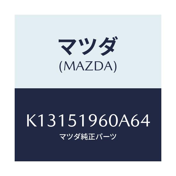 マツダ(MAZDA) スポイラー リヤー/CX系/ランプ/マツダ純正部品/K13151960A64(K131-51-960A6)