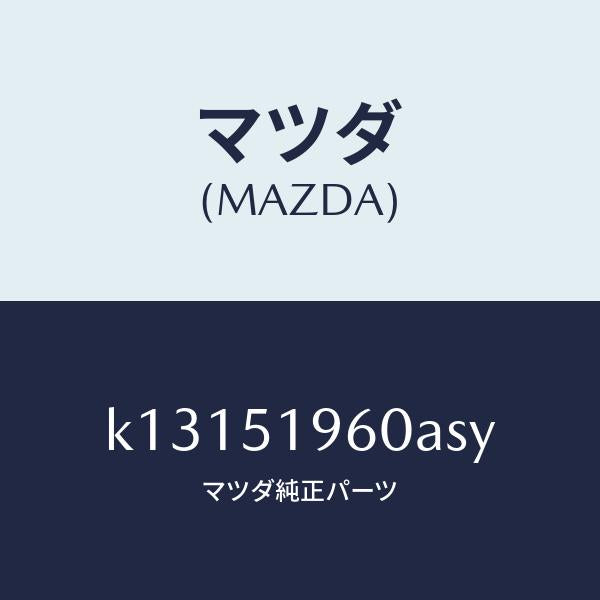 マツダ(MAZDA)スポイラー リヤー/マツダ純正部品/CX系/ランプ/K13151960ASY(K131-51-960AS)