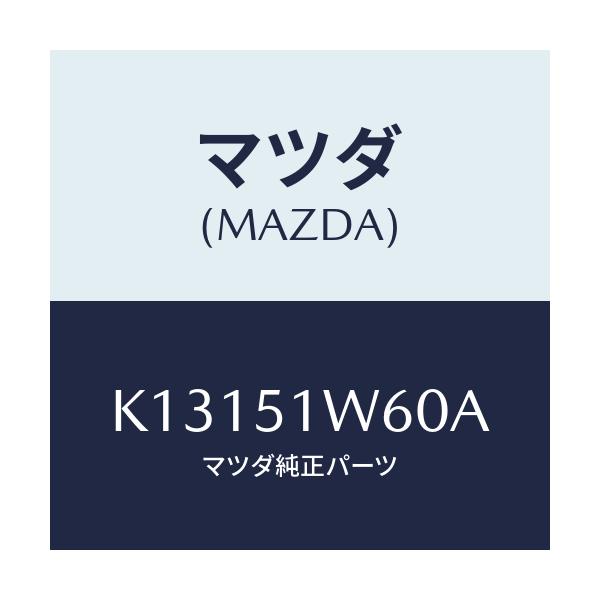 マツダ(MAZDA) フエンダー(L) リヤオーバー/CX系/ランプ/マツダ純正部品/K13151W60A(K131-51-W60A)